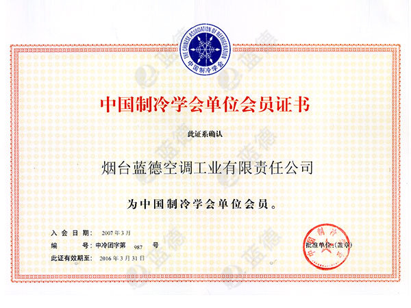中國制冷學(xué)會(huì)單位會(huì)員證書